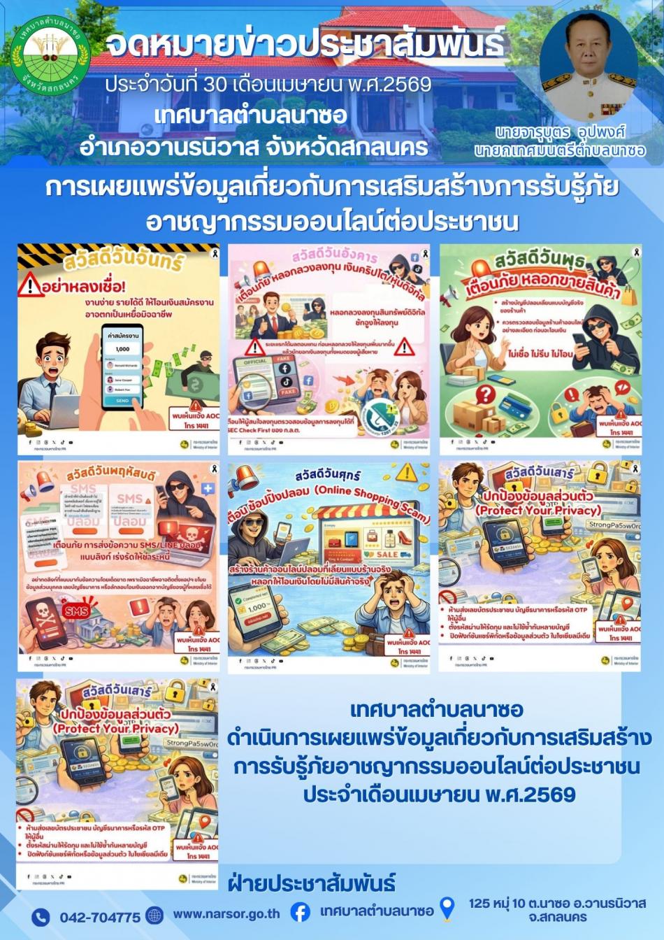 การเผยแพร่ข้อมูลเกี่ยวกับการเสริมสร้างการรับรู้ภัยอาชญากรรมออนไลน์ต่อประชาชน ประจำเดือนเมษายน 2569