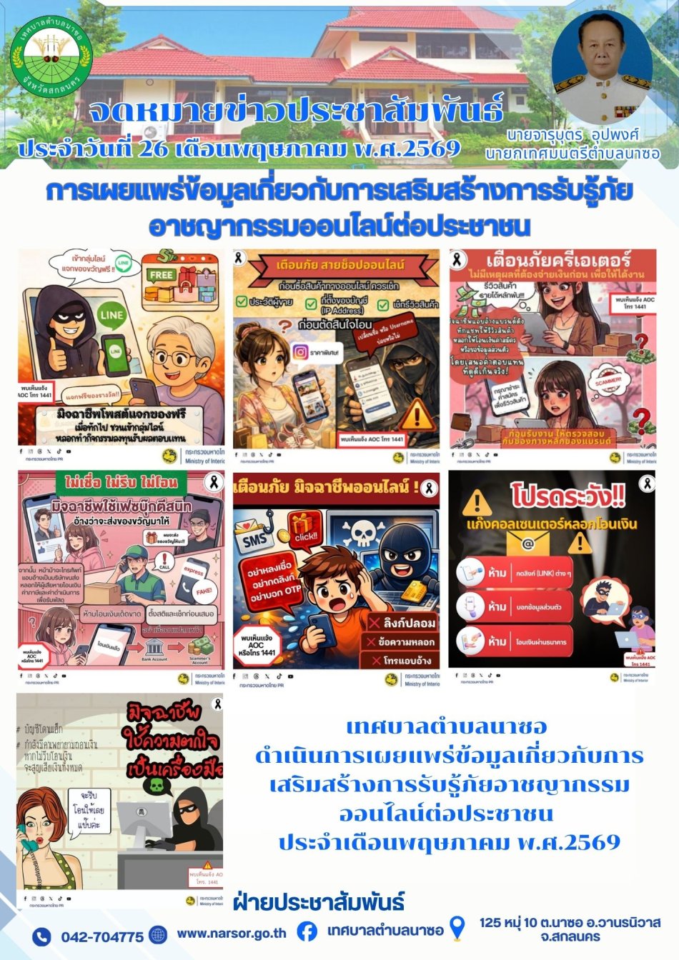 การเผยแพร่ข้อมูลเกี่ยวกับการเสริมสร้างการรับรู้ภัยอาชญากรรมออนไลน์ต่อประชาชนประจำเดือนพฤษภาคม 2569